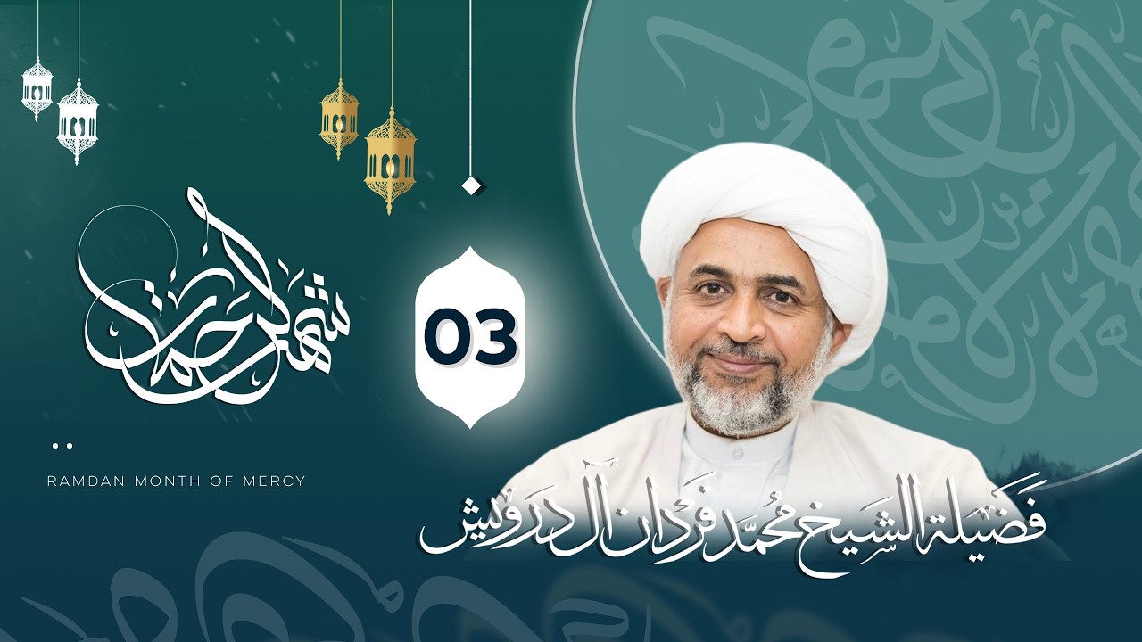 فضيلة الشيخ محمد فردان آل درويش -  ليلة 03 من شهر رمضان 1447هـ