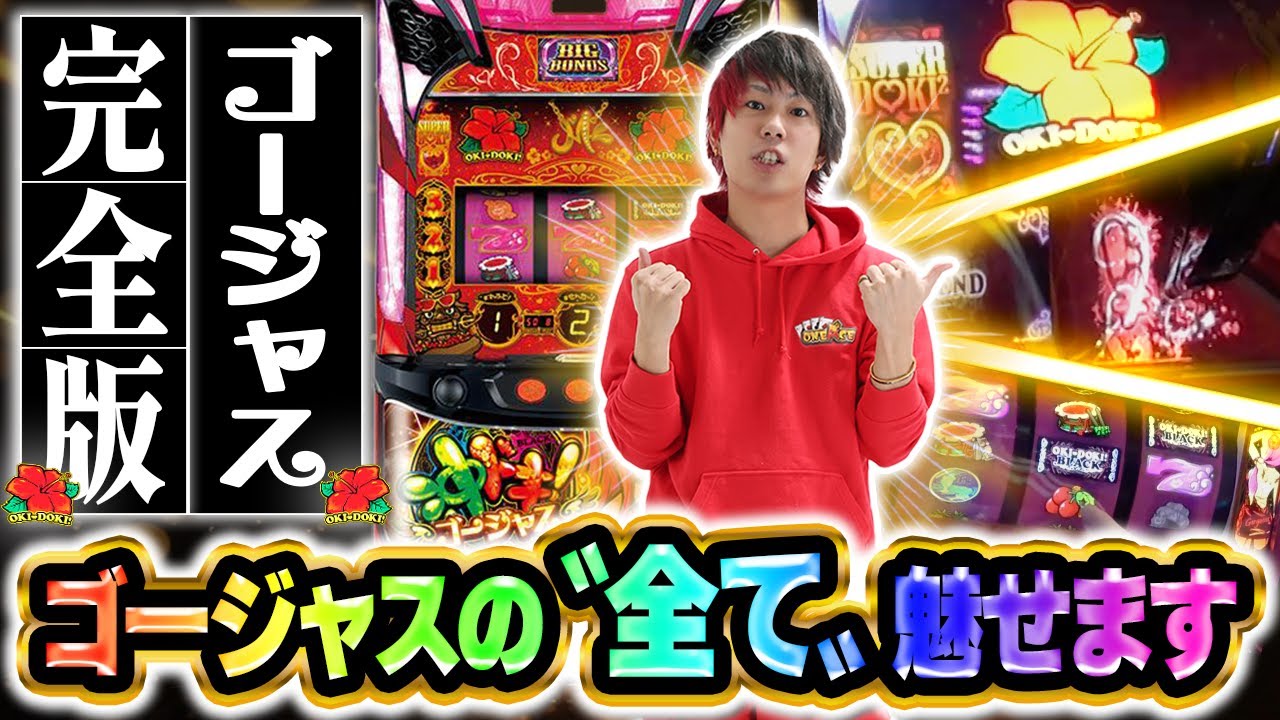 【完全版】ゴージャスの〝全て〟魅せます！！【沖ドキ！ゴージャス】【ぷら打ち#143】