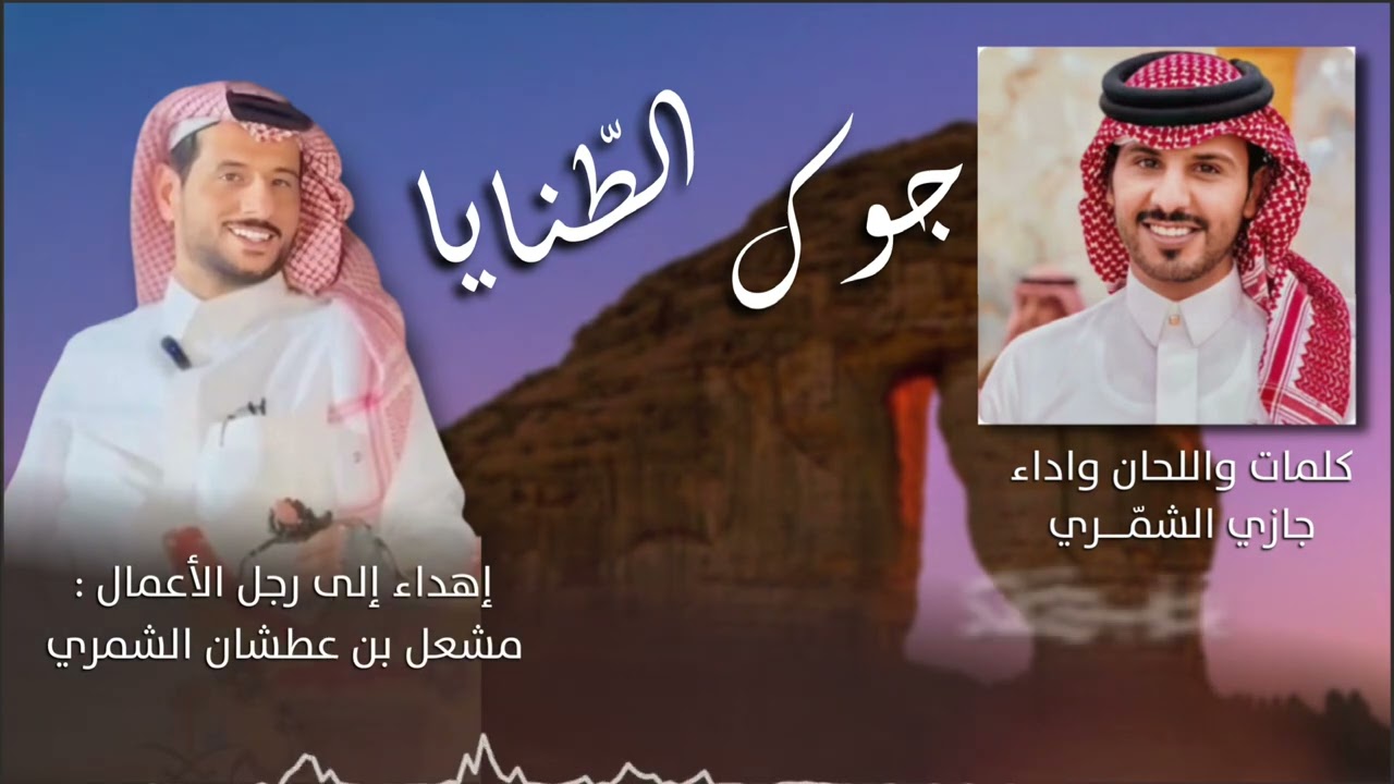 جوك الطنايا - جازي الشمري