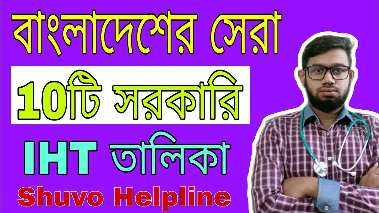 বাংলাদেশের সেরা 10টি সরকারি IHT তালিকা