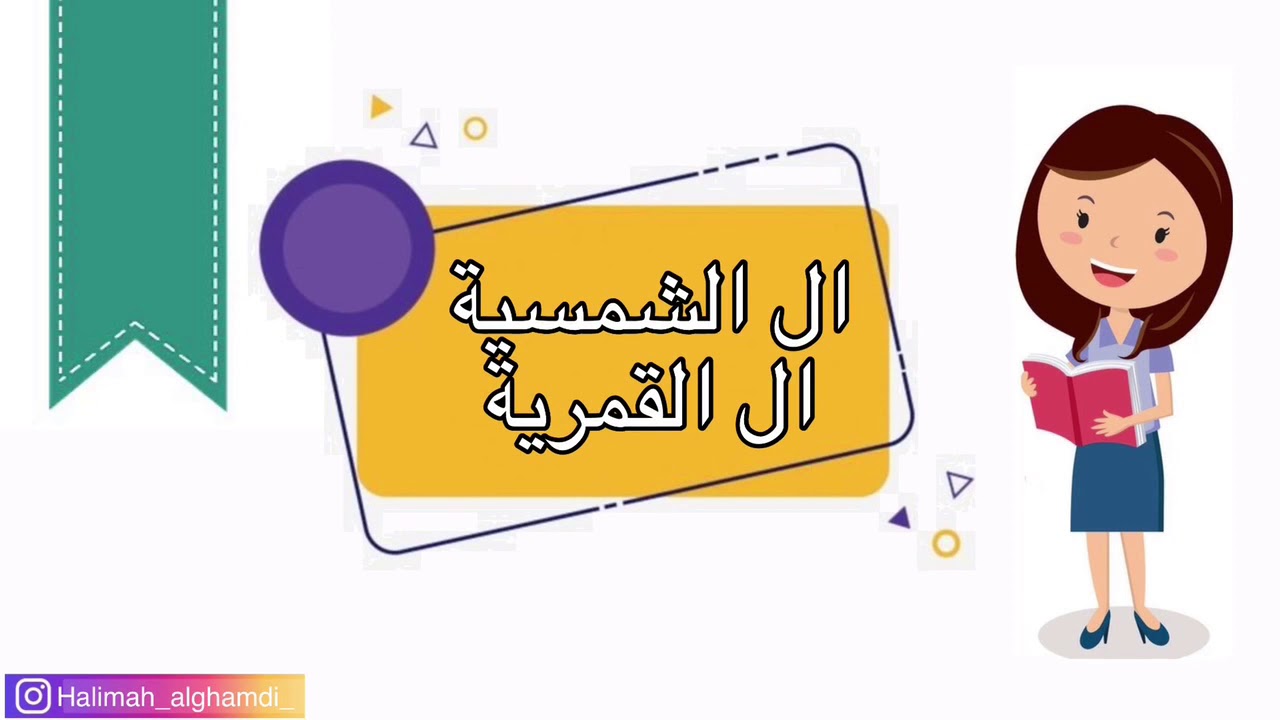 اللام الشمسية واللام القمرية / لغتي / الصف الأول الابتدائي