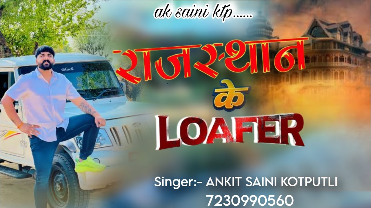 RAJSTHAN KE LOAFER ( राजस्थान के लोफर ) बदमाशी सॉन्ग .#सिंगर अंकित सैनी कोटपुतली 