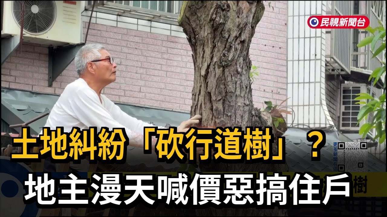 土地糾紛「砍行道樹」？ 地主漫天喊價惡搞住戶－民視新聞