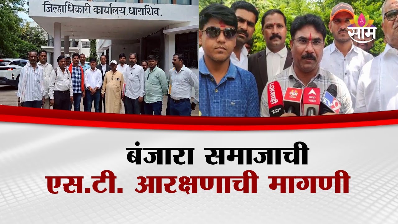 बंजारा समाजाची एस.टी. आरक्षणाची मागणी | Dharashiv Banjara Samaj ST Reservation Demand