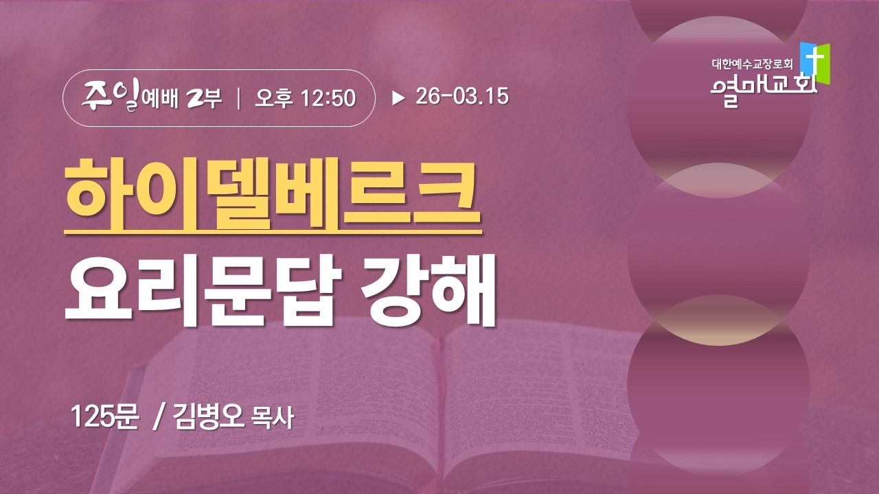 2026.03.15 열매교회 주일2부 찬양예배 - 오후12:40