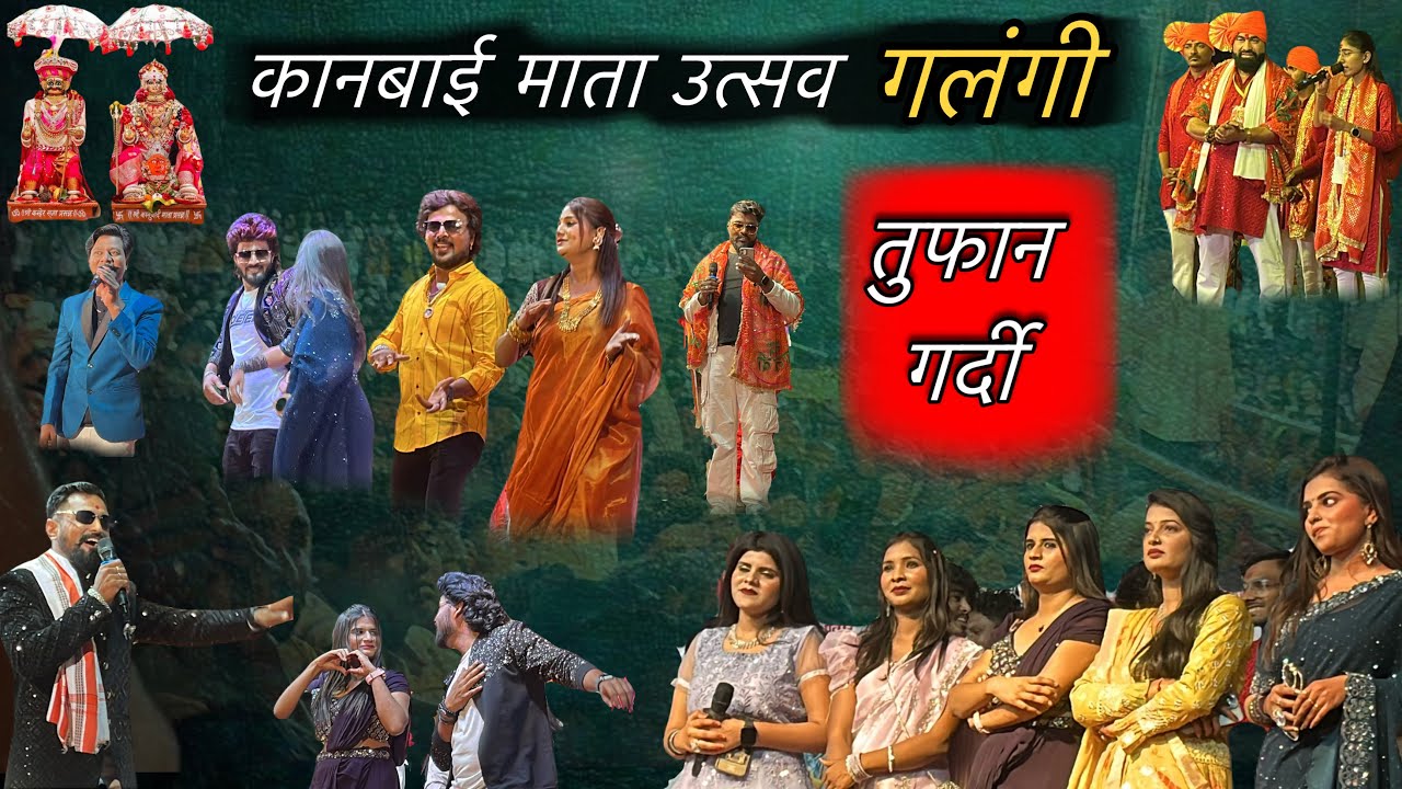 🚩खानदेशी कलाकार गलंगी मध्ये तुफान गर्दी | दिपक देवराज कानबाई माता उत्सव गलंगी | dipak devraj kanbai🙏