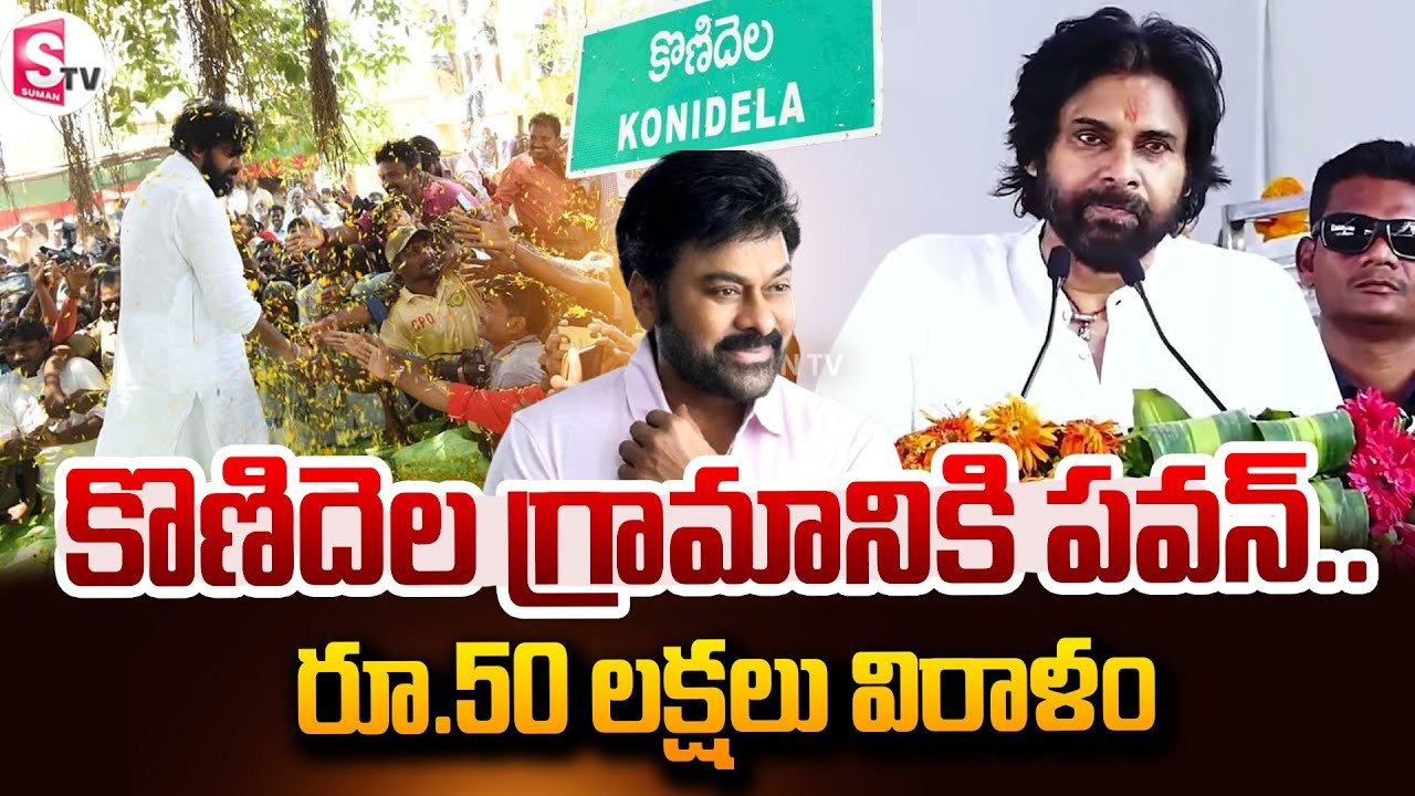 కొణిదెల గ్రామానికి రూ.50 లక్షలు విరాళం | Pawan Kalyan 50 Lakhs to Konidela Village@SumanTVNellore​