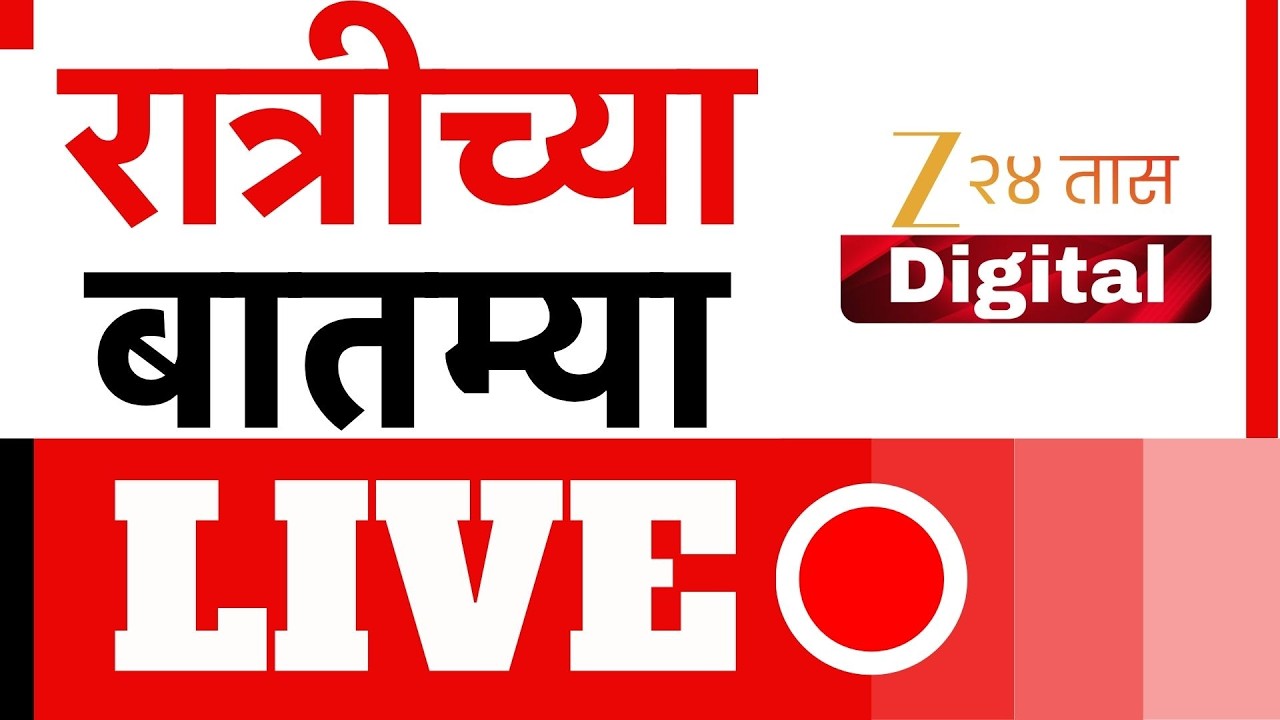 Zee 24 Taas Morning News Live | Ashok Kharat | Narhari Zirwal | Iran-Israel War