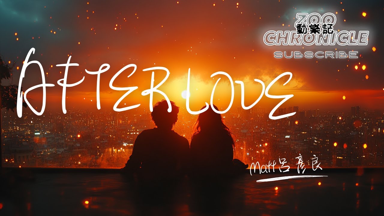 Matt呂彥良 - After Love | We spent all the timeAfter days and days of longing | 動態歌詞 Lyric Video