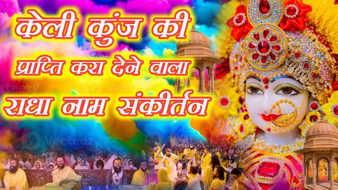 केलि कुंज की प्राप्ति करा देने वाला राधा नाम संकीर्तन | Radha Naam Sankirtan | #radha #vrindavan 