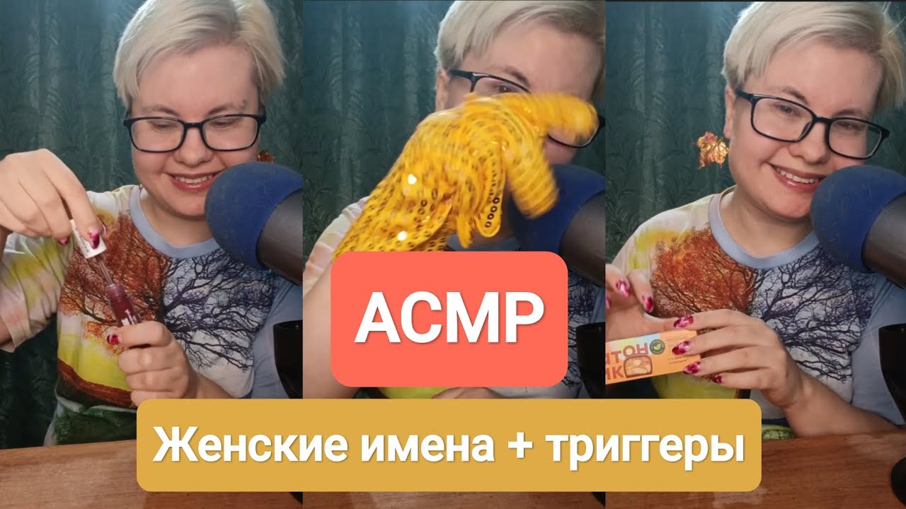 АСМР Женские имена: близкий шепот и триггеры