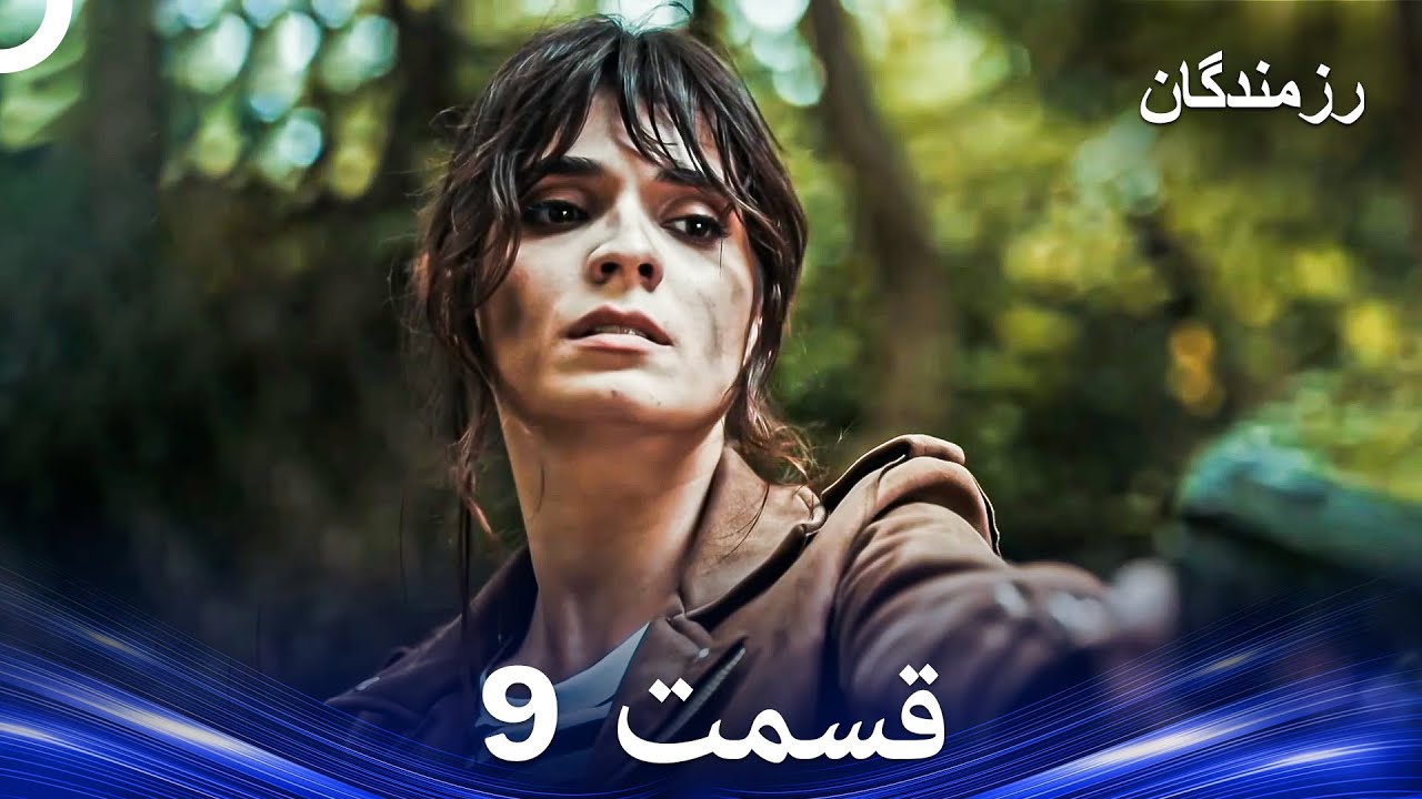 9 رزمندگان قسمت (Dooble Farsi)