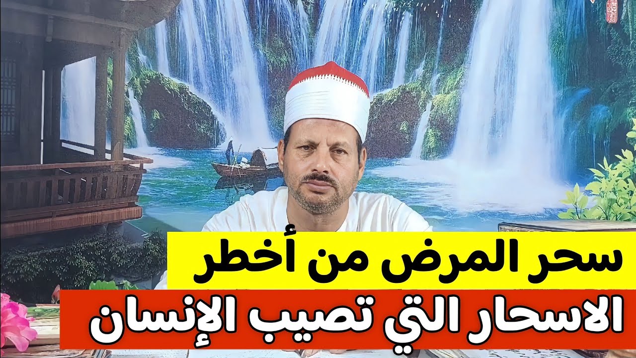 سحر المرض من أخطر الاسحار التي تصيب الإنسان أعراضه وعلاجه في أقل وقت ممكن/ش. توفيق أبو الدهب