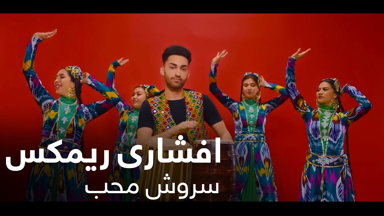 یک ریمکس شاد افشاری از سروش محب / Sorosh Moheb &ndash; Afshari Remix