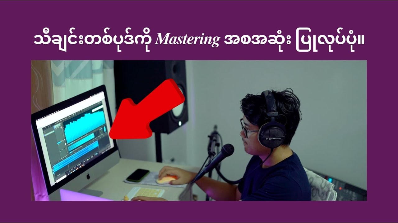 သီချင်းတစ်ပုဒ်ကို Mastering အစအဆုံးပြုလုပ်ပုံ။ bartists.info