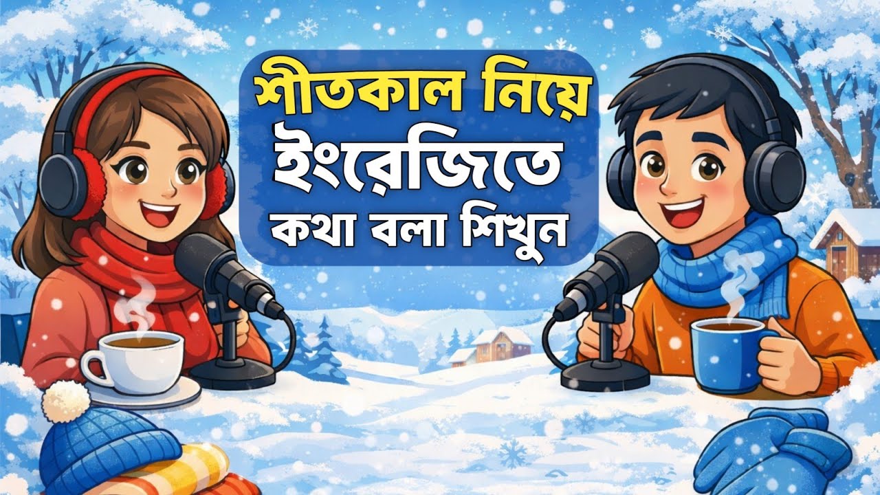 শীতকাল নিয়ে ইংরেজিতে কথা বলুন | Spoken English Class | Winter Season Topic | Dues Bangla Podcast