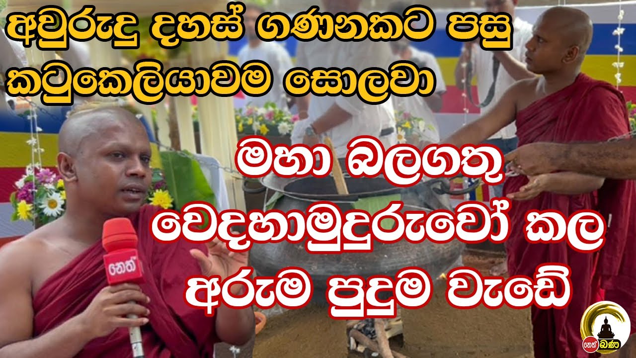Kalegama Rathana Visuddi Thero l මහා බලගතු වෙදහාමුදුරුවෝ කල අරුම පුදුම වැඩේ