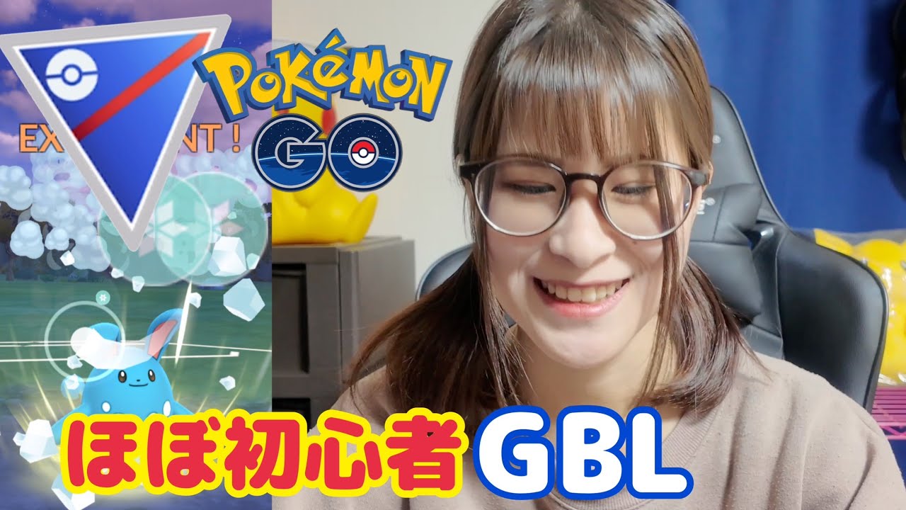 【GBL】ほぼ初心者がSLで大奮闘！！Chapter④【ポケモンGO】