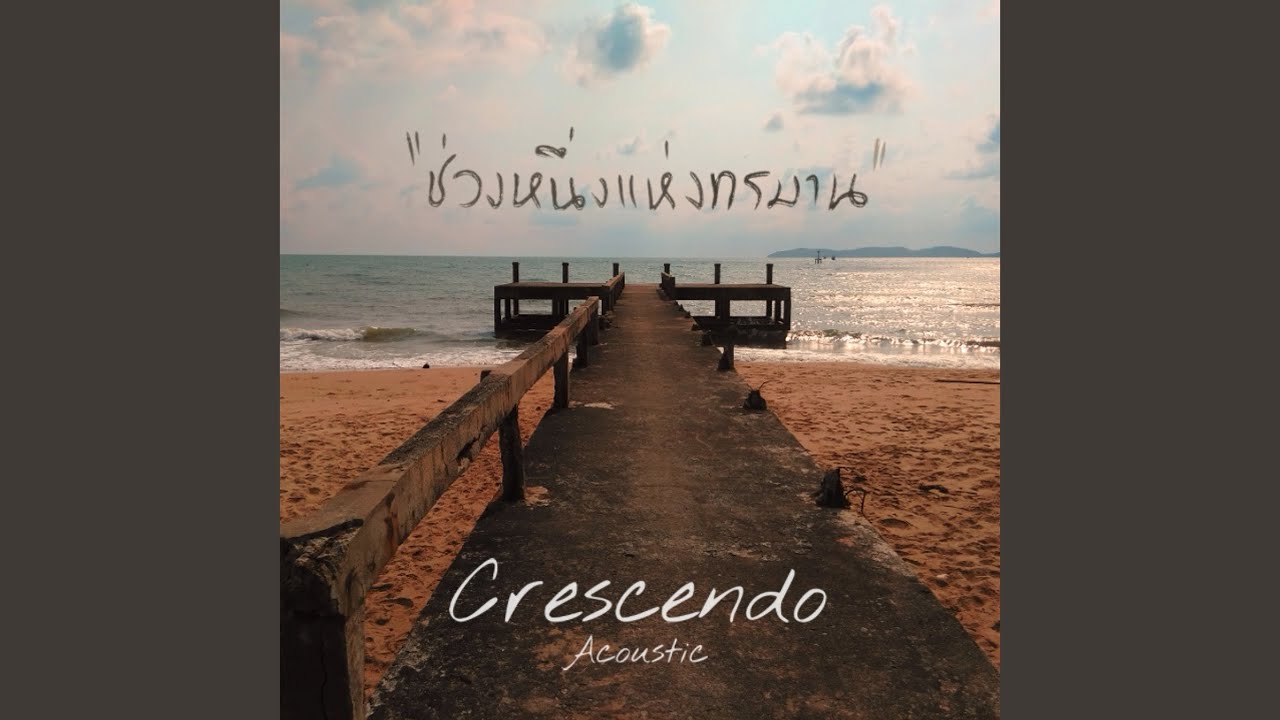 ช่วงหนึ่งแห่งทรมาน (Acoustic)