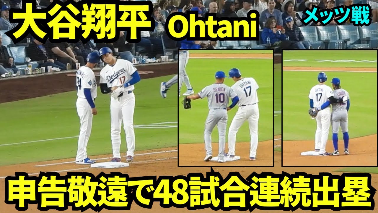 48試合連続出塁は申告敬遠で！！ 敬遠で大ブーイングも大記録更新！！フライ塁上ではメッツの選手と挨拶！【現地映像】2026年4月14日 ドジャースvsメッツ