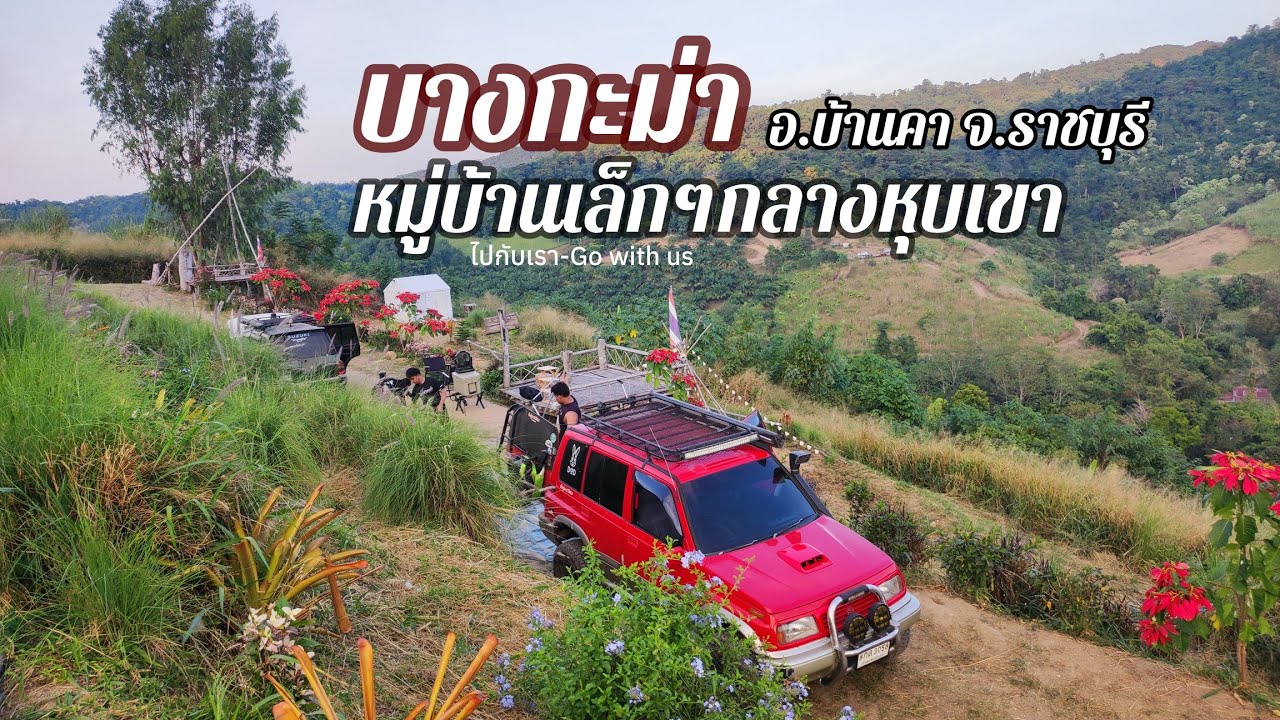 บางกะม่า หมู่บ้านเล็กๆกลางหุบเขา อ.บ้านคา จ.ราชบุรี