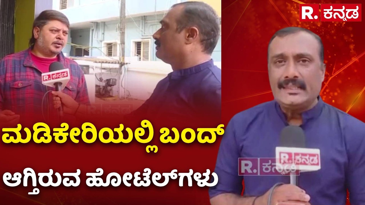 Gas Cylinder Shortage In Madikeri : ಮಡಿಕೇರಿಯಲ್ಲಿ ಬಂದ್ ಆಗ್ತಿರುವ ಹೋಟೆಲ್​​ಗಳು | Hotel Close