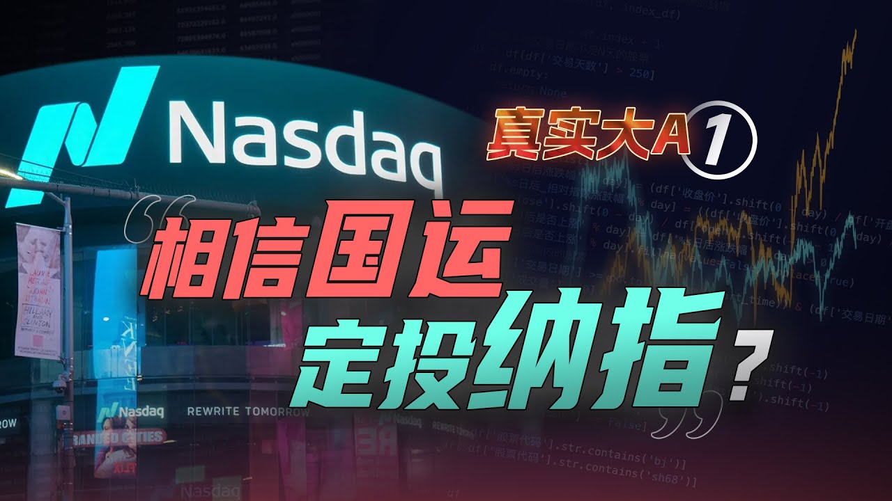 谁还在相信国运，定投纳指？A股其实比美股更赚钱？Python量化3000万条A股美股历史数据，还原一个真实的大A【量化投资邢不行啊】