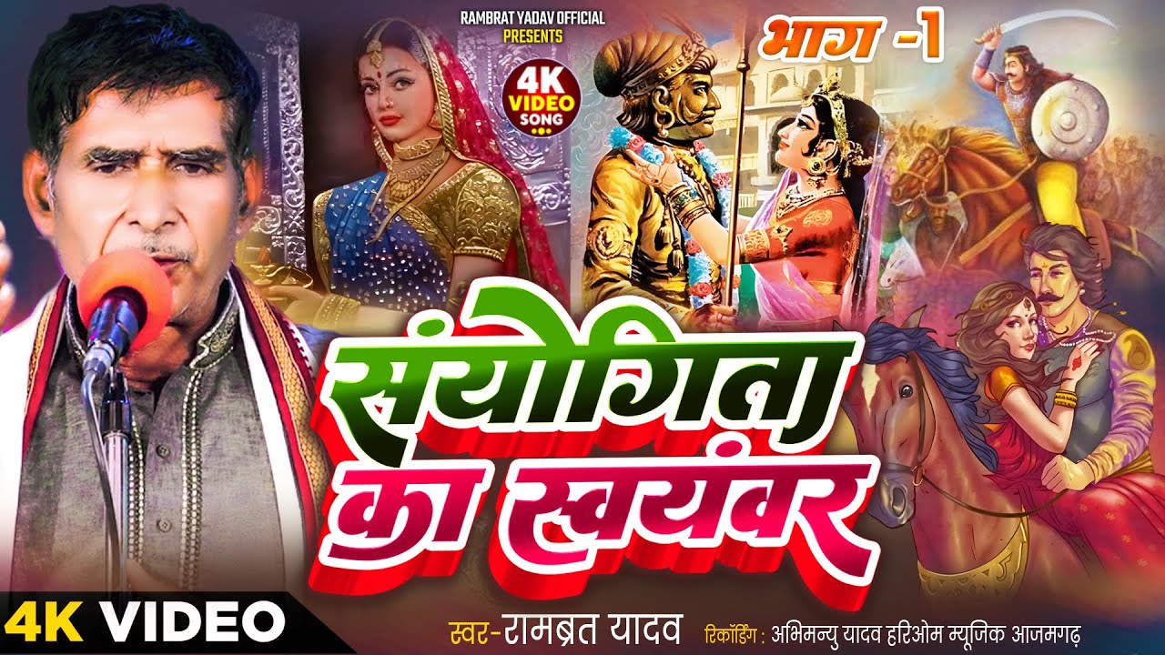 संयोगिता का स्वयंवर भाग 01 | रामब्रत यादव | Sanyogita Ka Svayambar | Prithviraj  Jaychand Ki Ladai