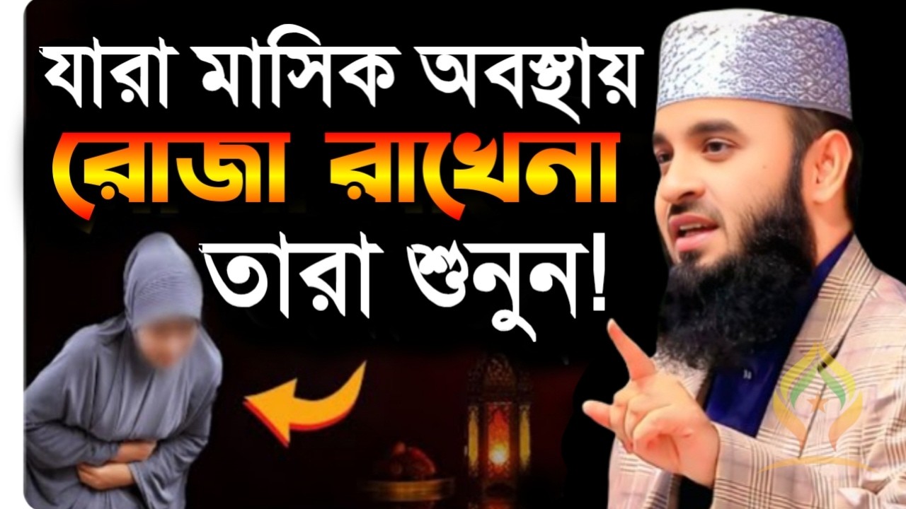 🛑যেসব মা বোনেরা মাসিক অবস্থায় রোজা রাখেনা তারা শুনুন🛑মিজানুর রহমান আজহারী 2/22/026