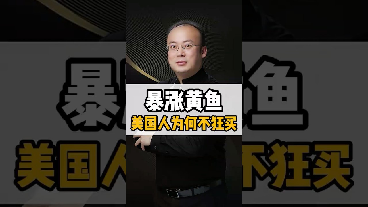 暴涨黄金，美国人为何不狂买？#金融 #黄金  #投資