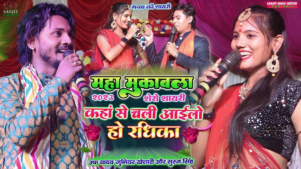 नए अंदाज में महामुकाबला शेरो शायरी के साथ #usha yadav Or junior khesari Shero Shayari stage show