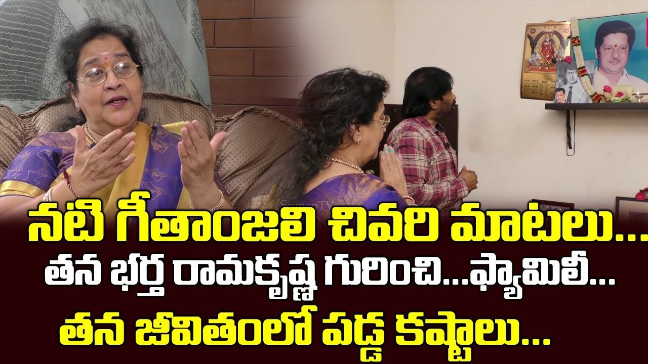 సీనియర్ నటి గీతాంజలి చివరి సారిగా తన భర్త గురించి | Old Actress Geethanjali Last Words about Family