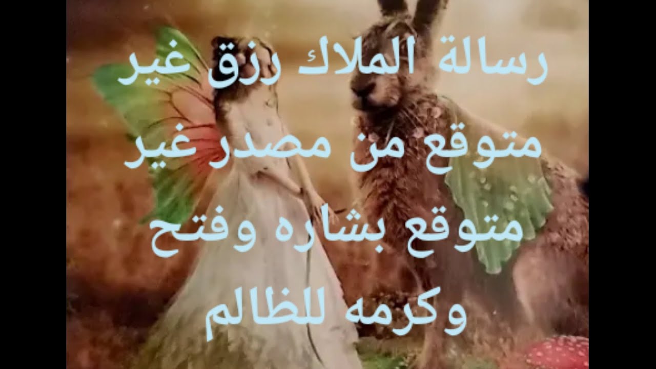 رسالة الملاك رزق غير متوقع من مصدر غير متوقع بشاره وفتح وكرمه للظالم