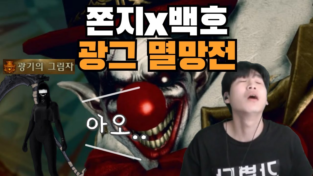 쫀지x백호 광그 멸망전 (헬쿠크, 광기의 그림자)