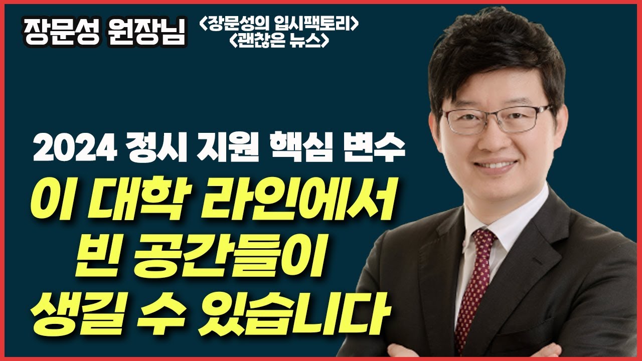 30년 입시 전문가의 정시 원서 쓰는 4가지 단계는?  2024 정시 지원 시 반드시 고려해야 할 점은 바로 이겁니다.  #정시 #정시원서  #펑크 #수시이월인원