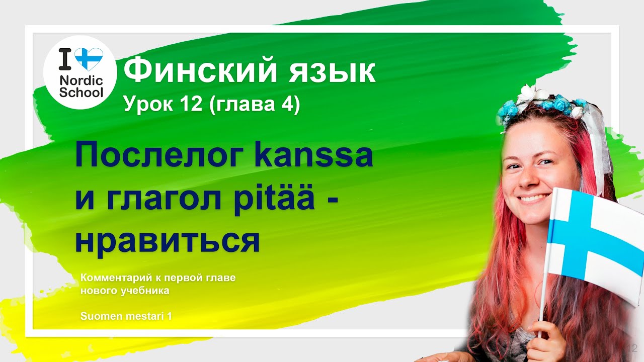 Урок финского языка 12 | Послелог kanssaи глагол pitää - нравиться