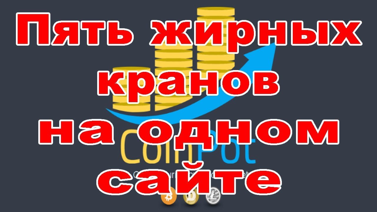 Сервис CoinPot и четыре жирных Moon крана