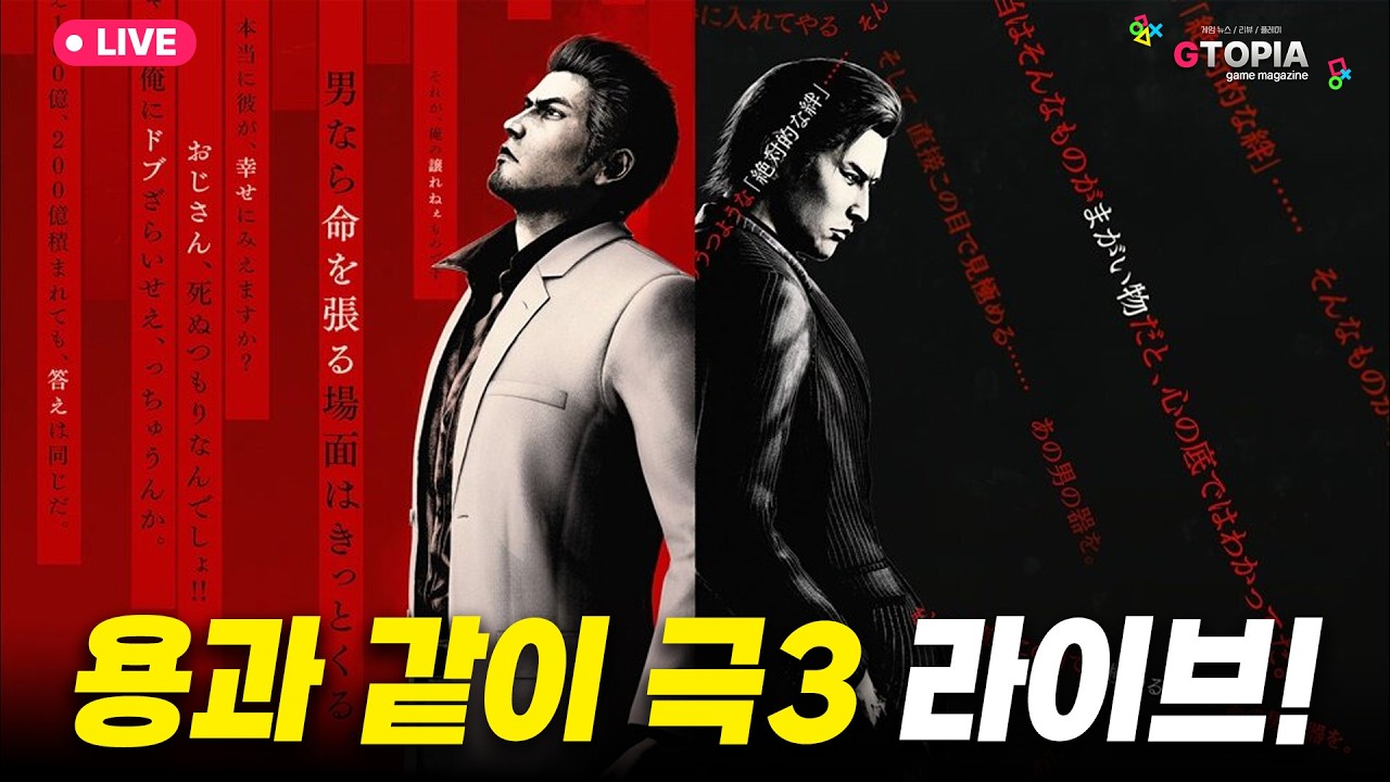 5화) 과연 재밌을까? 용과 같이 극3, 실황 라이브 및 수다!!! (PS5 프로 구동)