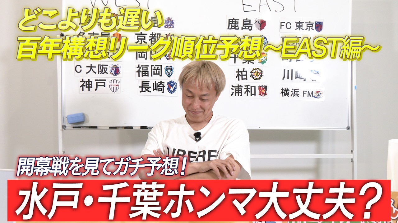 【百年構想リーグJ1 EAST第1節振り返り】百年構想リーグJ1 EASTグループの順位をどこよりも遅くガチ予想！水戸・千葉ホンマ大丈夫？