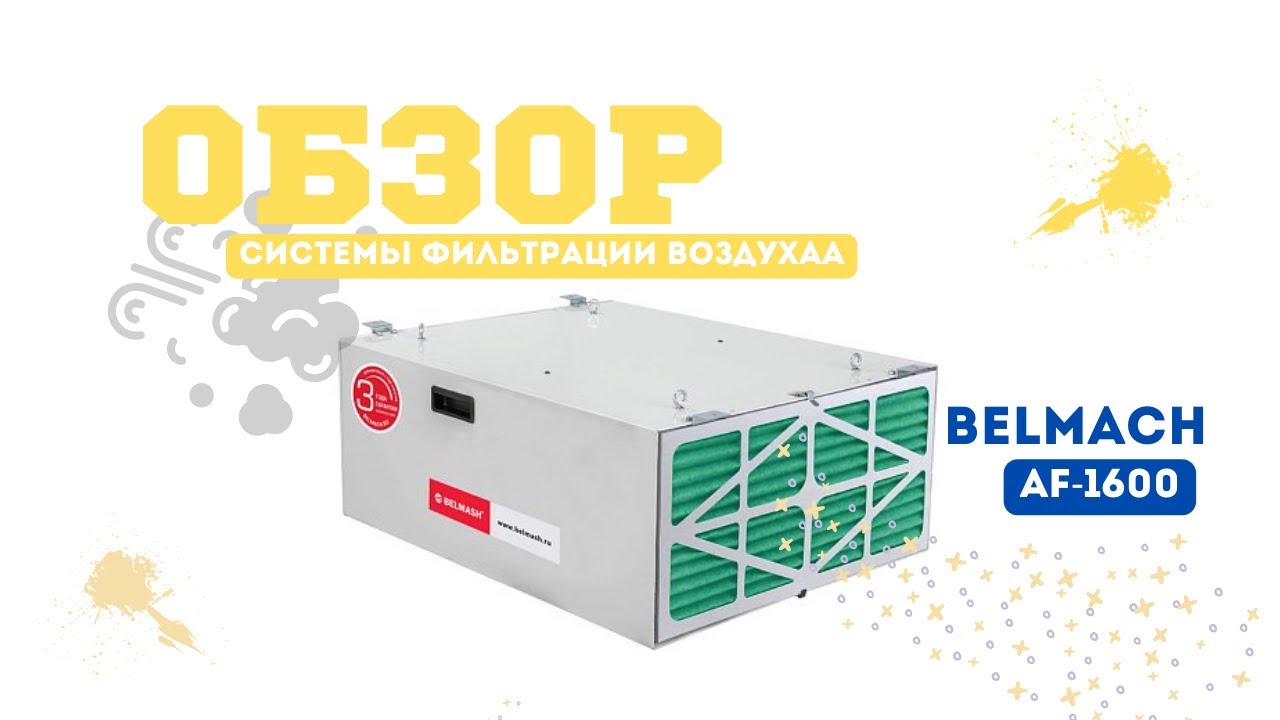 Обзор системы фильтрации воздуха BELMACH AF-1600