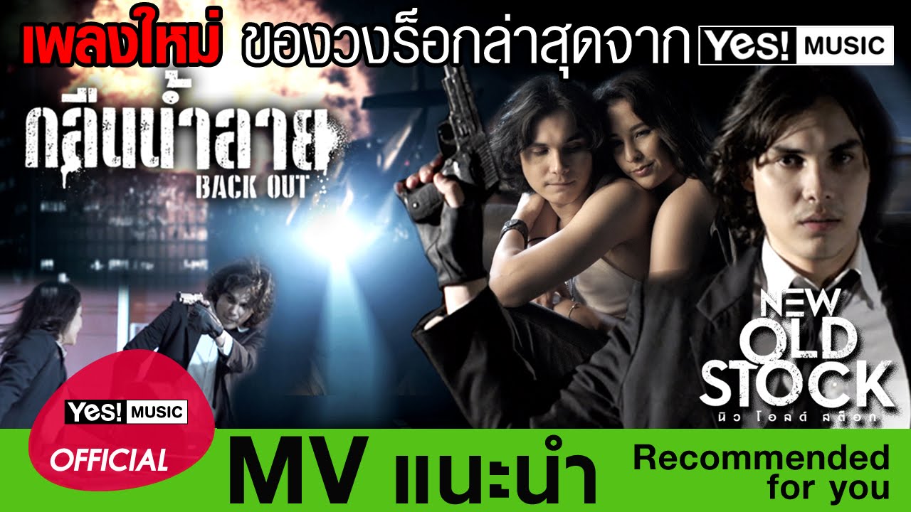 กลืนน้ำลาย (BACK OUT) : NEW OLD STOCK [Official MV]