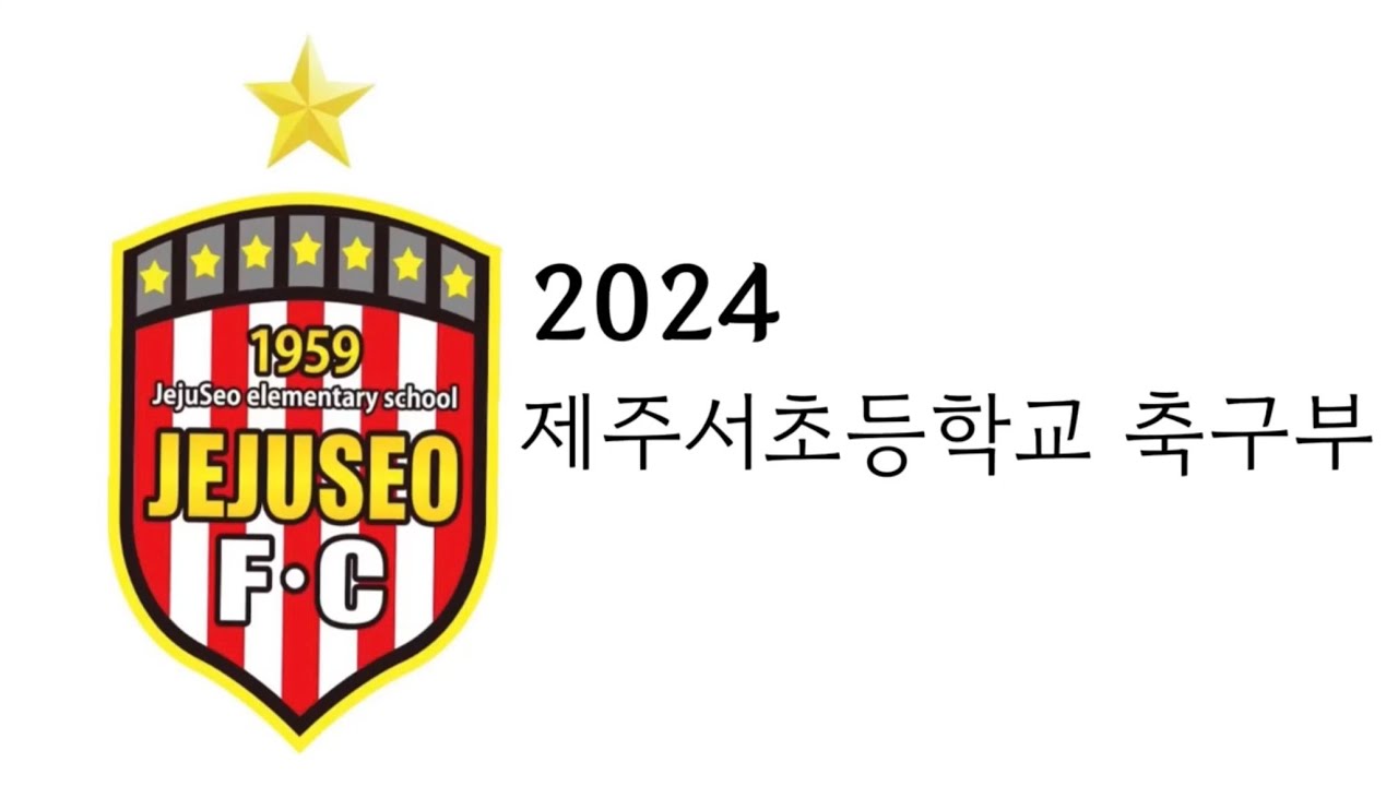 2024년 제주서초등학교 축구부 소개 영상