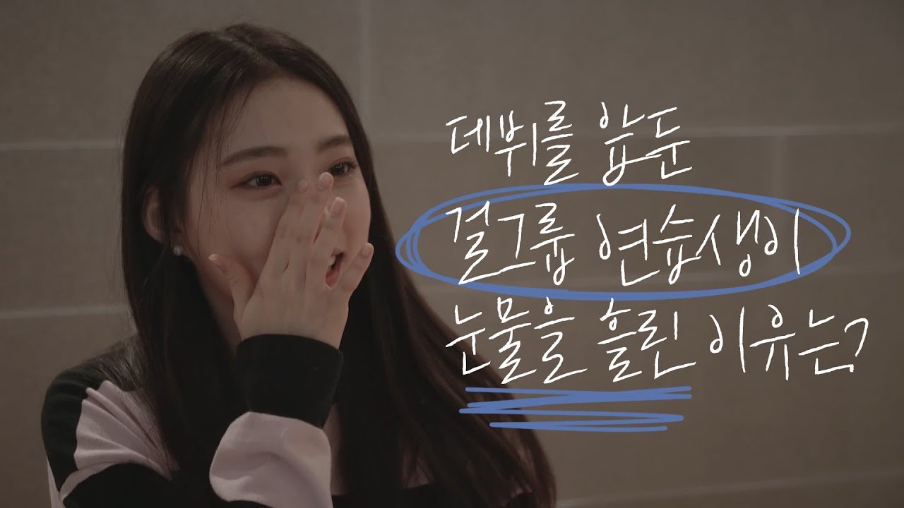 Weeekly(위클리) : 데뷔를 앞둔 걸그룹 연습생이 눈물을 흘린 이유는?