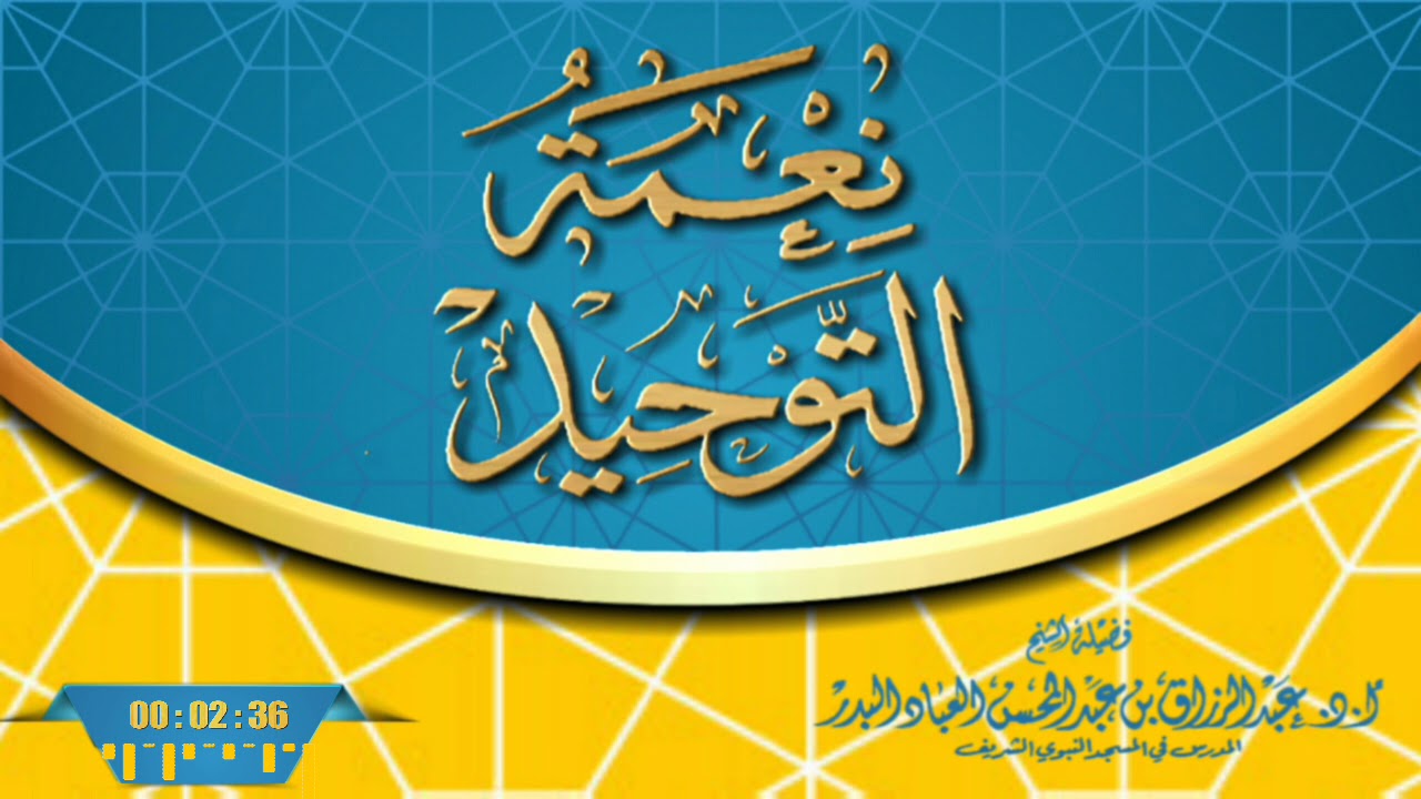 نعمة التوحيد. / فضيلة الشيخ عبد الرزاق البدر حفظه الله