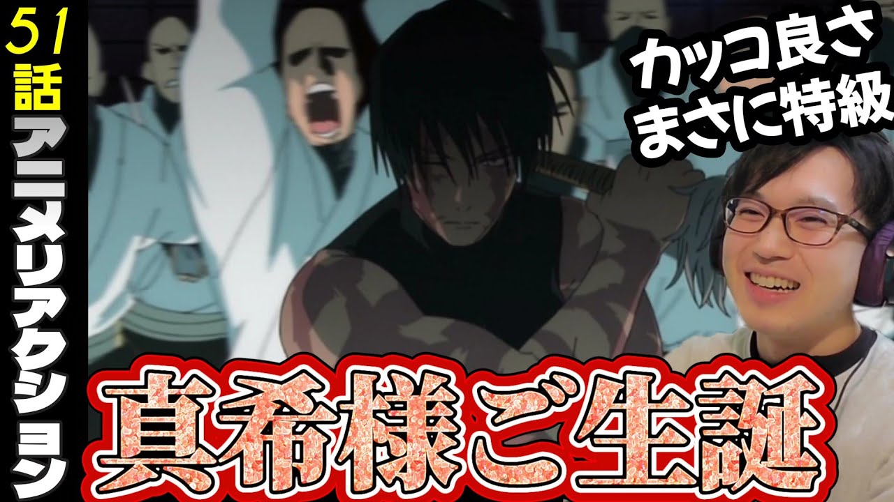 【マンガ勢だよ】呪術廻戦　死滅回遊51話　同時視聴　Jujutsu Kaisen Season3 epsoide51 reaction