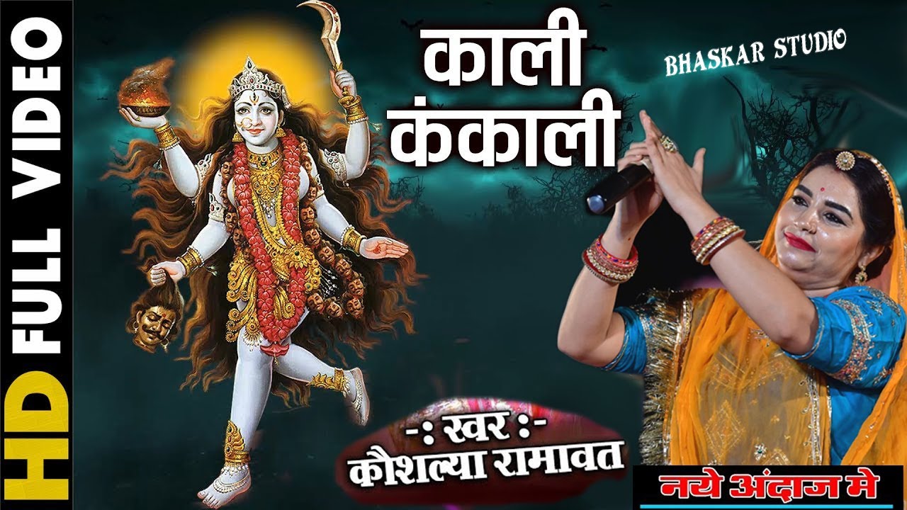 KALI KANKALI MAIYA | काली कंकाली मैया  Koushalya Ramawat की मधुर आवाज मे बहुत ही सूंदर Mataji Bhajan