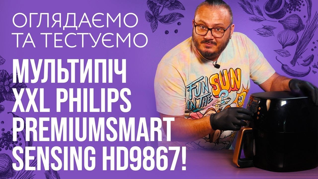 Мультипіч XXL Philips PremiumSmart Sensing HD9867! Перевіряємо, готуючи вечерю!