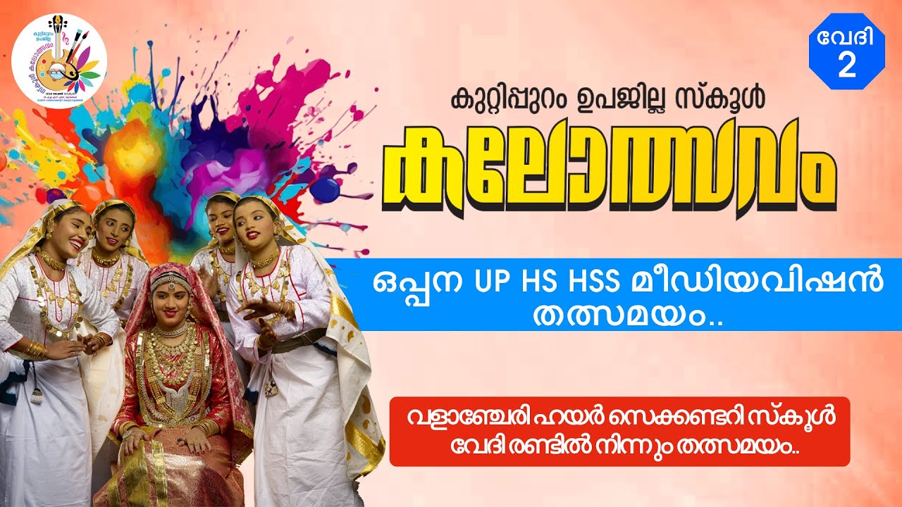 ഒപ്പന UP HS HSS മീഡിയവിഷൻ തത്സമയം..  കുറ്റിപ്പുറം ഉപജില്ലാ കലോത്സവം