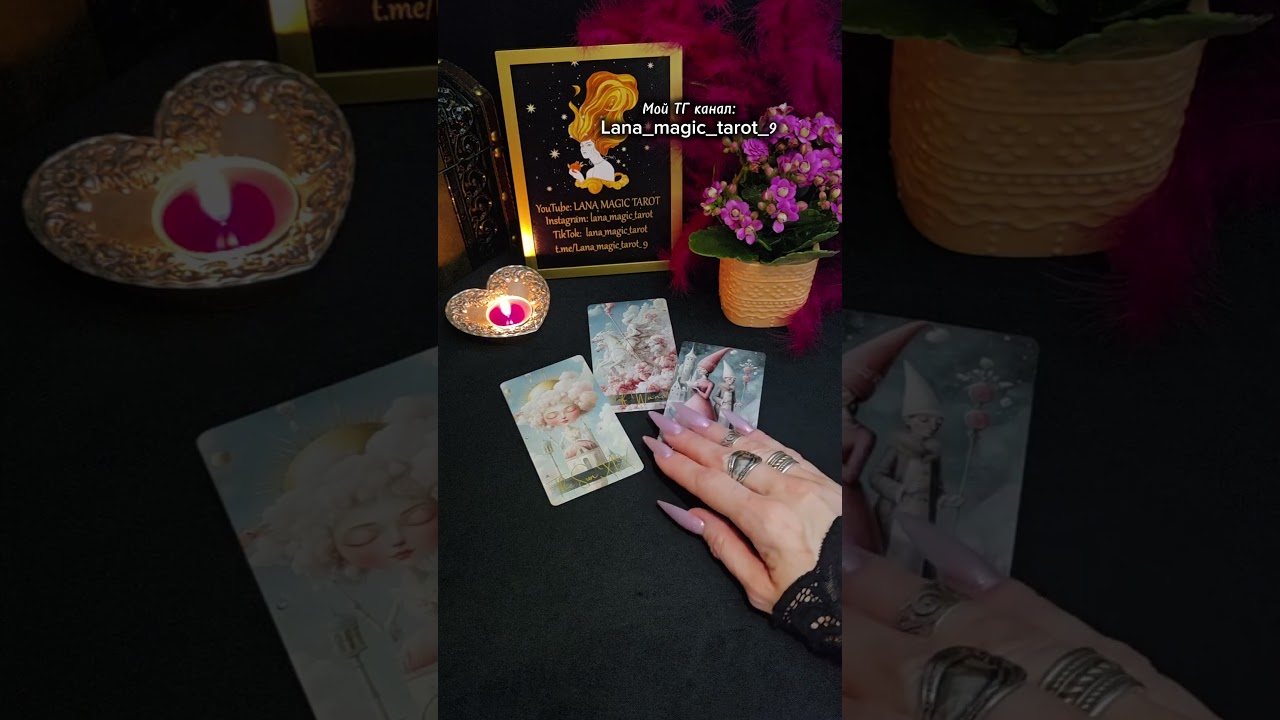 Сбудется ли ваше ЖЕЛАНИЕ 💖 #таро #магиятаро #tarot #желание #чтобудет
