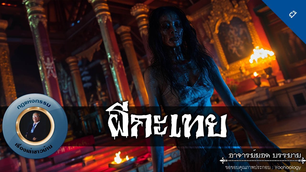 อาจารย์ยอด : ผีกะเทย [ผี]